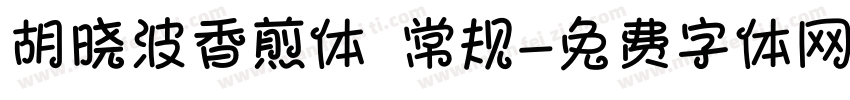 胡晓波香煎体 常规字体转换